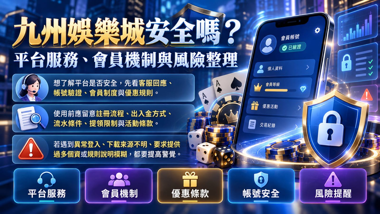 九州娛樂城真的安全嗎？從帳戶保護、平台服務到會員權益，掌握使用前必看的安全重點。