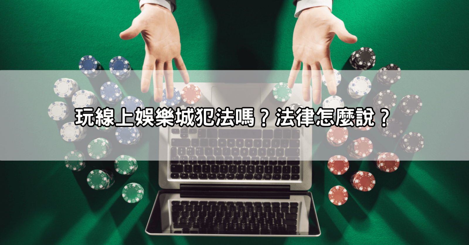 玩線上娛樂城犯法嗎?法律怎麼說?