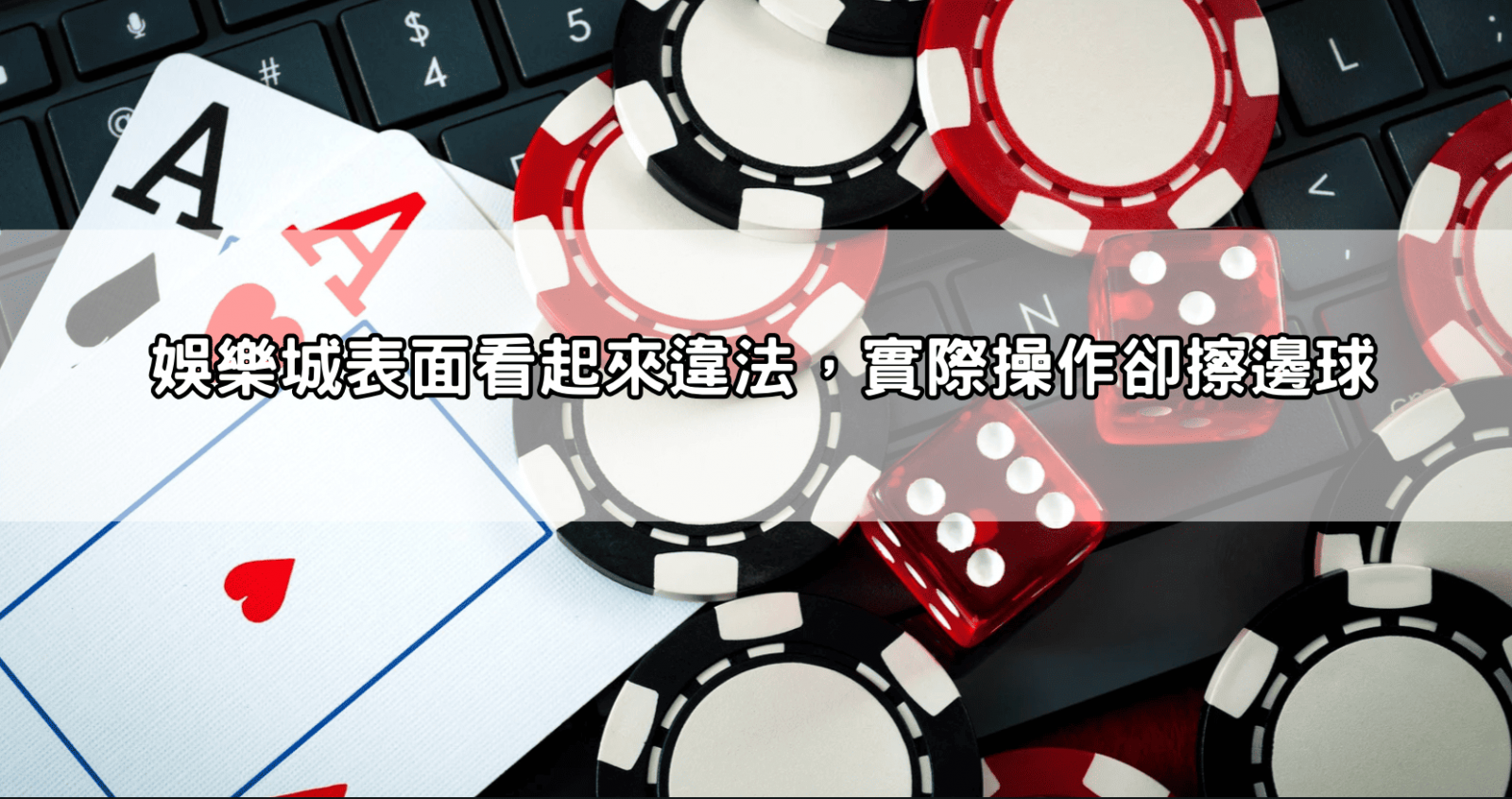 娛樂城表面看起來違法，實際操作卻擦邊球