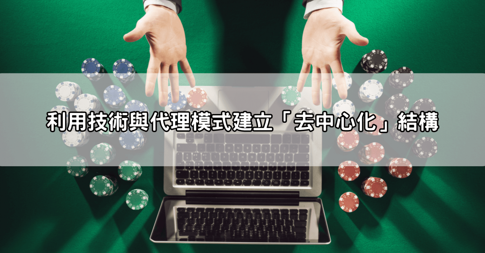 利用技術與代理模式建立「去中心化」結構