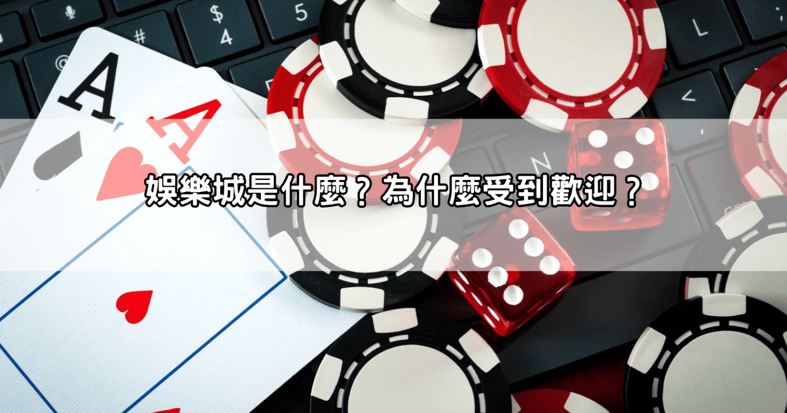 娛樂城是什麼?為什麼受到歡迎?