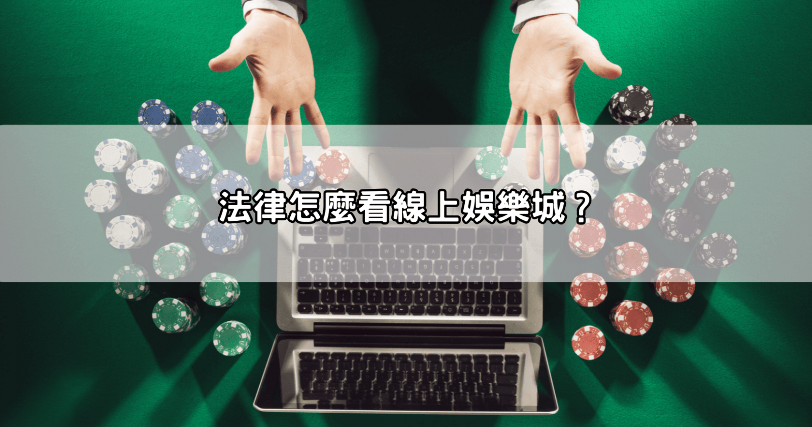 法律怎麼看線上娛樂城?